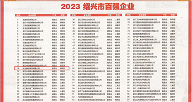 操女人比权威发布丨2023绍兴市百强企业公布，长业建设集团位列第18位